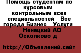 Помощь студентам по курсовым, контрольным всех специальностей - Все города Бизнес » Услуги   . Ненецкий АО,Осколково д.